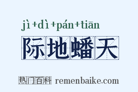 际地蟠天是什么意思的图片